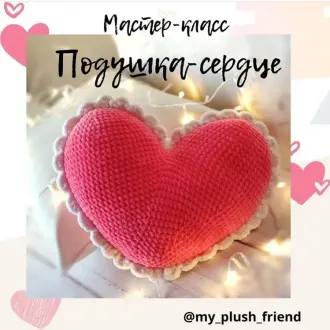 ПОДУШКА- СЕРДЦЕ
