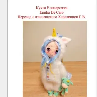 Кукла Единорожка
