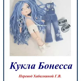 КУКЛА БОНЕССА
