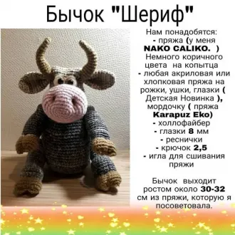 Бычок Шериф