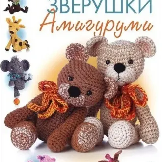 ЖУРНАЛ АМИГУРУМИ КРЮЧКОМ