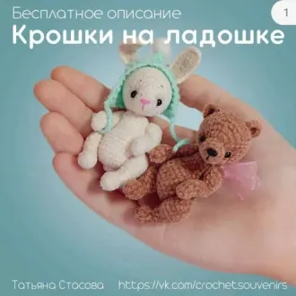 Крошки на ладошке