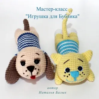Игрушка для Бублика