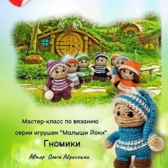 Гномики Йоки