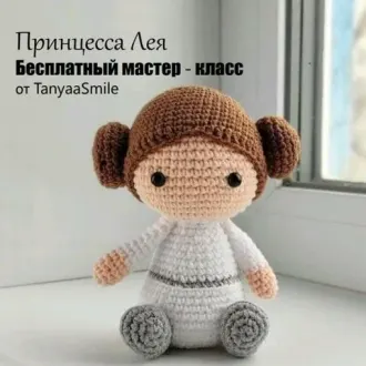 Принцесса Лея