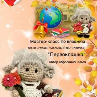 Серия игрушек «Малыши Йоки» (Крючок) «Первоклашка»