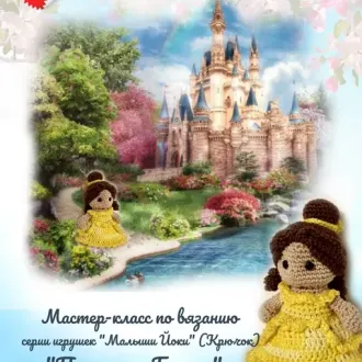 Серия игрушек «Малыши Йоки» (Крючок) «Принцесса Белль»