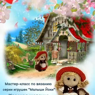 Мастер-класс по вязанию серии игрушек «Малыши Йоки» Красная шапочка.
