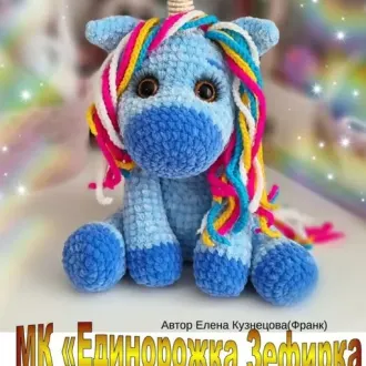 Единорожка Зефирка