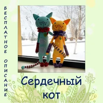 Сердечный кот