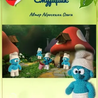 Смурфик
