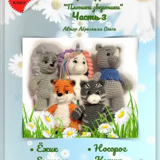 Серии игрушек «Плюшки зверюшки»