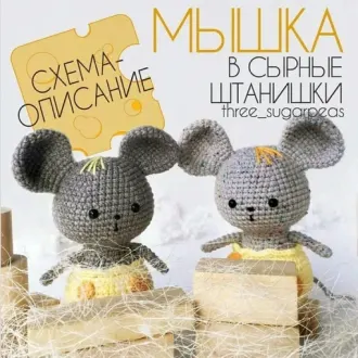 Мышка сырные штанишки