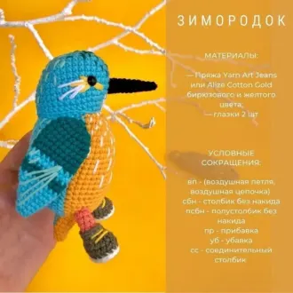Птичка Зимородок