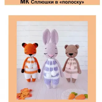 Сплюшки в полоску
