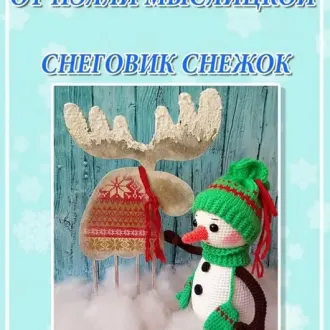 Снеговик Снежок