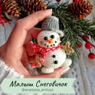 Малыш Снеговичок
