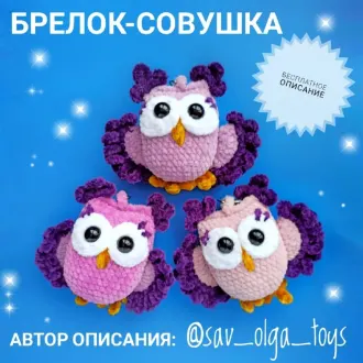 Брелок — Совушка