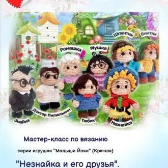 Незнайка и его друзья
