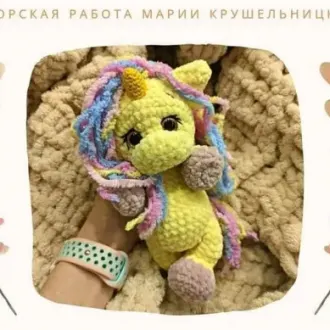 Крошка единорожка