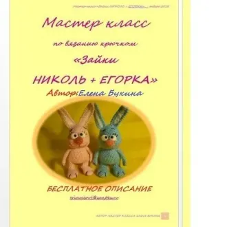 Зайка Николь и Егорка