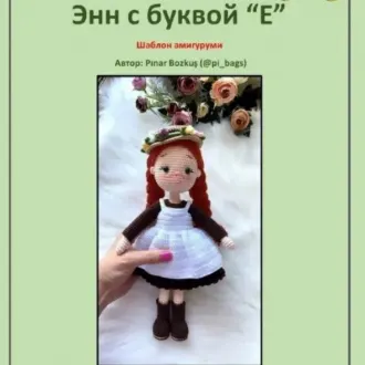 Кукла Энн
