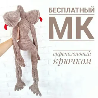 Сиреноголовый монстр