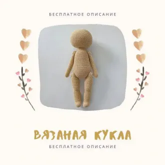 Кукла основа