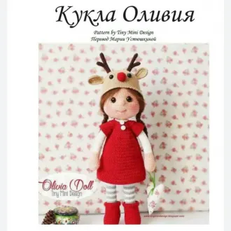 Куколка Оливия