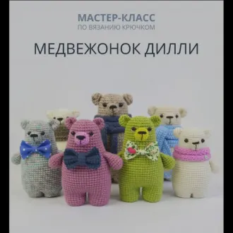 Медвежонок Дилли