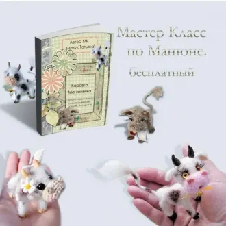 Коровка Манюня