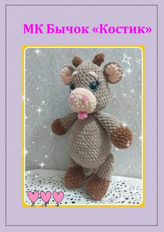 Бычок Костик, фото 2
