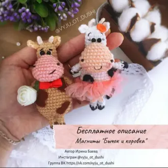 Бычок и коровка
