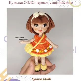 Кукла Соло