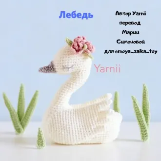 Лебедь