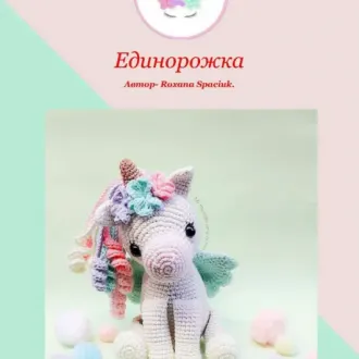 Единорожка