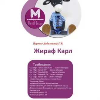 Жираф Карл