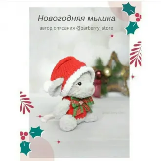 Мышонок