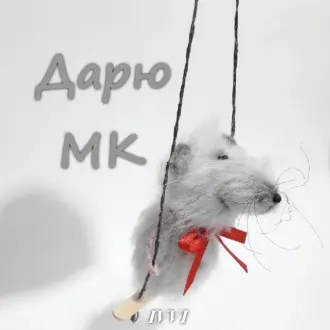 Счастливый мышонок