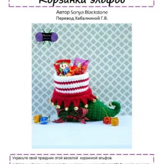 Корзинка эльфов