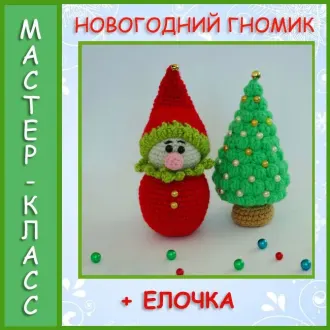 Гномик и елочка