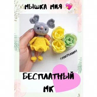 Мышка Мия