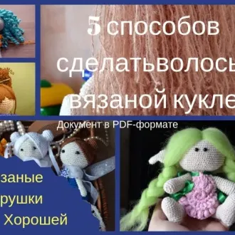 Волосы для игрушек
