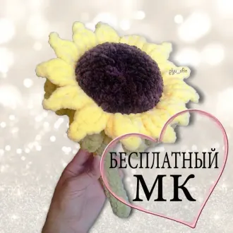 Плюшевый подсолнух