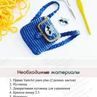 Вязанный крючком рюкзак для куклы