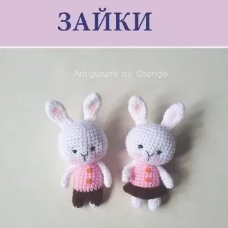 Милые Зайки