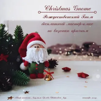 Новогодний гном