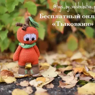 Тыковкин