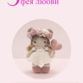 Фея любви Эмма