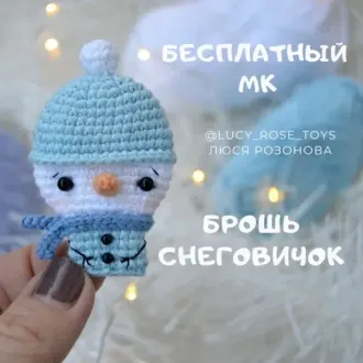 Брошь Снеговичок